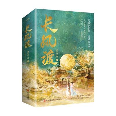 长风渡共2册墨书白著原名嫁纨绔