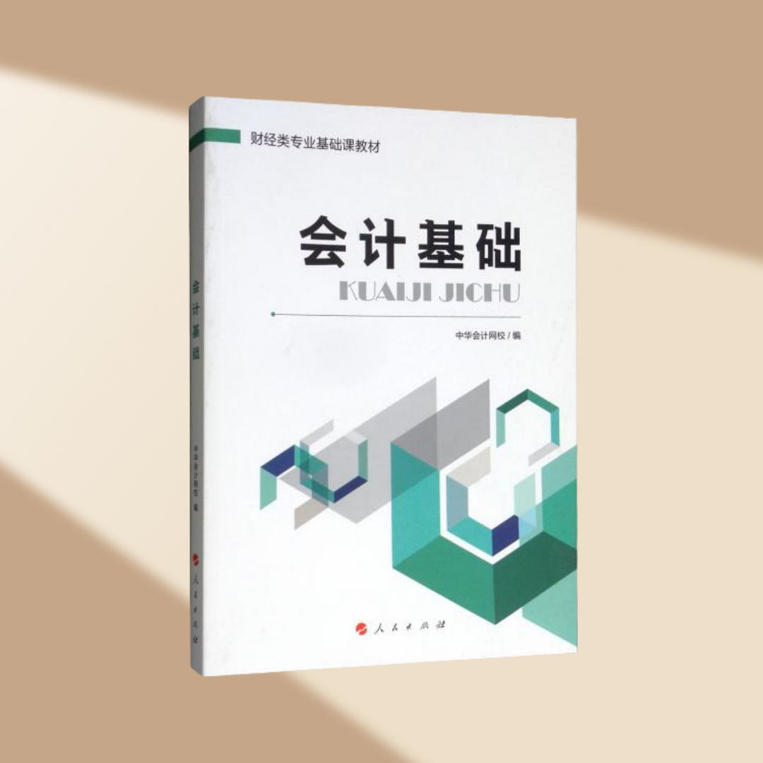 正版现货会计基础财经类专业