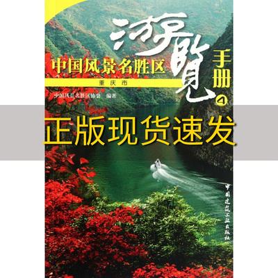 【正版书包邮】中国风景名胜区游览手册4重庆市中国风景名胜区协会中国建筑工业出版社