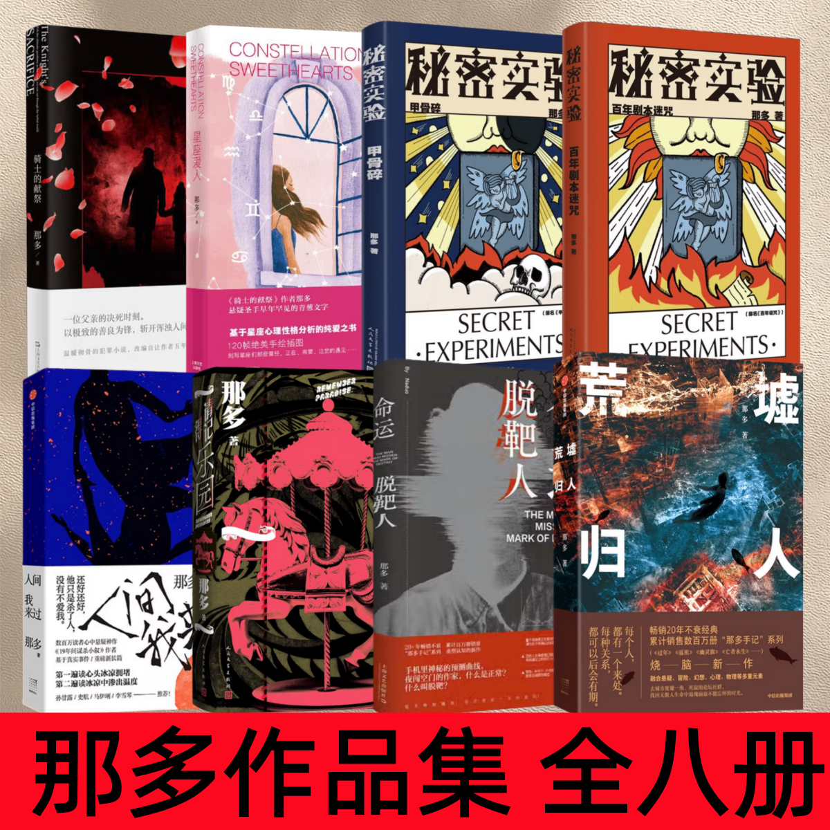 【 那多作品集 全八册】荒墟归人+命运脱靶人+请记得乐园+人间我来过+秘密实验 百年剧本迷咒+甲骨碎+星座爱人+骑士的献祭