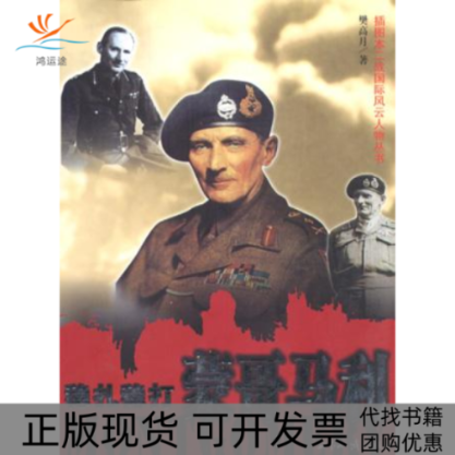 【正版书包邮】稳扎稳打蒙哥马利——插图本二战国际风云人物丛书樊高月世界知识出版社