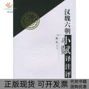 【正版书包邮】汉魏六朝小赋译注评吴云天津古籍出版社