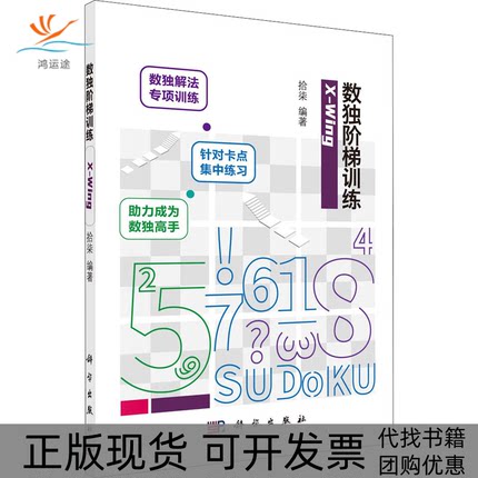 【正版新书】数独阶梯训练XWing拾柒科学出版社