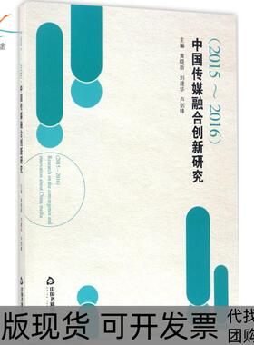 【正版书包邮】20152016中国传媒融合创新研究黄晓新中国书籍出版社