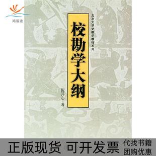 【正版书包邮】校勘学大纲北京大学文献学教材系列倪其心北京大学出版社