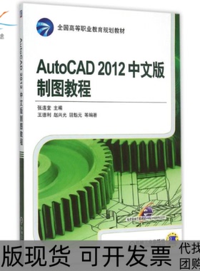 【正版书包邮】AutoCAD2012中文版制图教程全国高等职业教育规划教材张连堂机械工业出版社