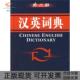 汉英词典汉英词典写组外文出版 包邮 书 社 正版