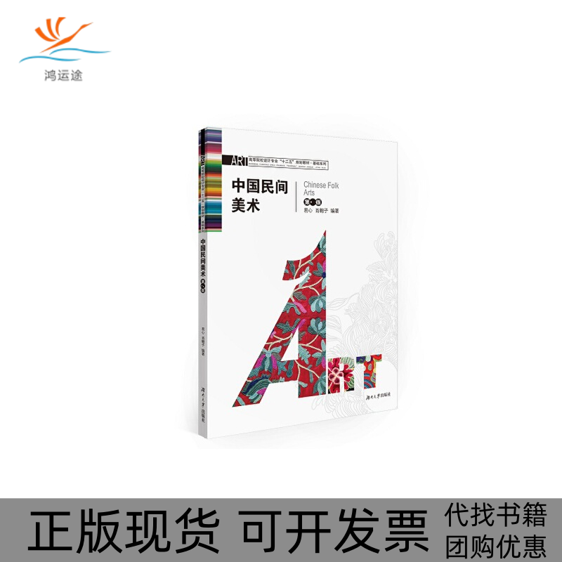 【正版书包邮】中国民间美术易心肖翱子湖南大学出版社