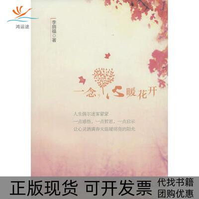 【正版书包邮】一念心暖花开李荫福中国工人出版社