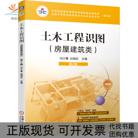 【正版书包邮】土木工程识图 房屋建筑类 第2版 微课版(修订版)闫小春 白丽红机械工业出版社