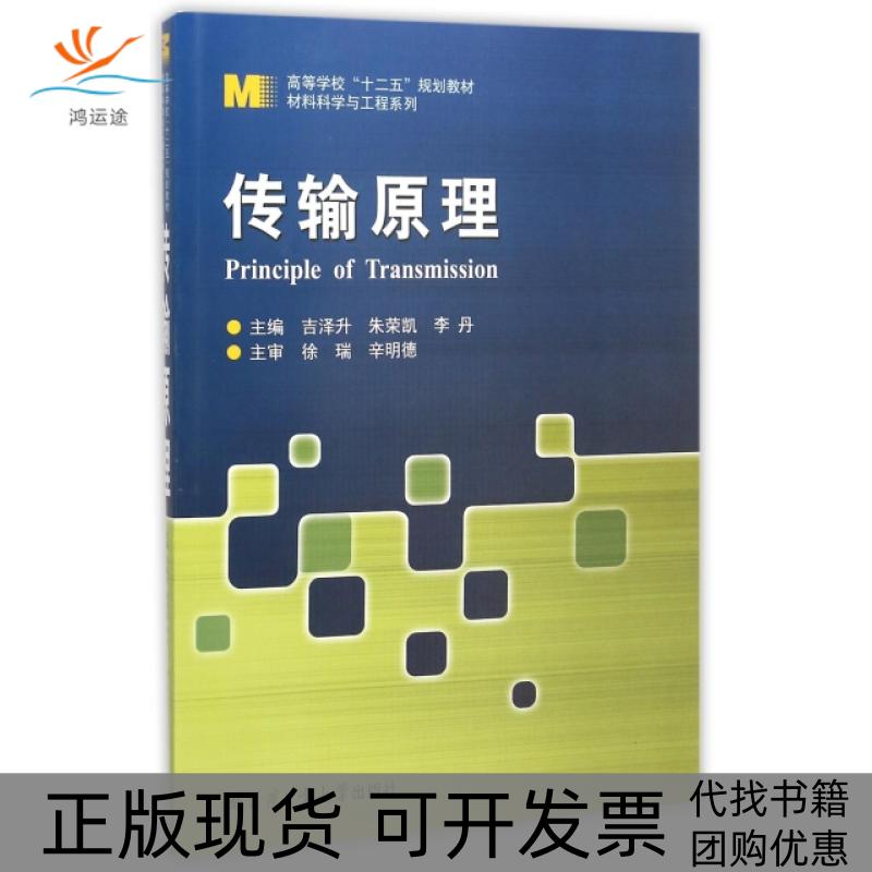 【正版书包邮】传输原理PrincipleofTransmission吉泽升朱荣凯李丹哈尔滨工业大学出版社