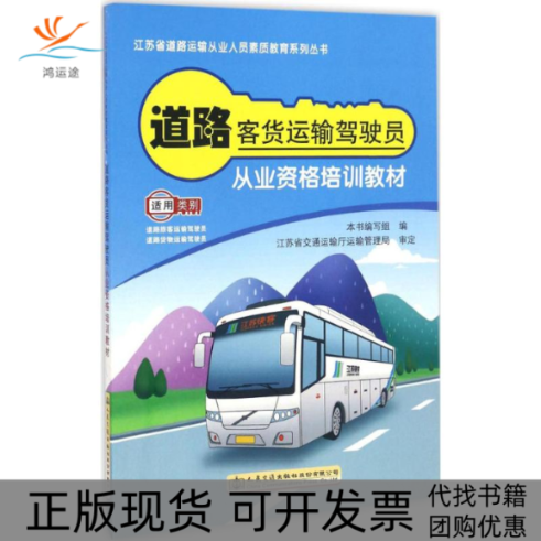 【正版书包邮】道路客货运输驾驶员从业资格培训教材道路客货运输驾驶员从业资格培训教材写组人民交通出版社股份有限公司