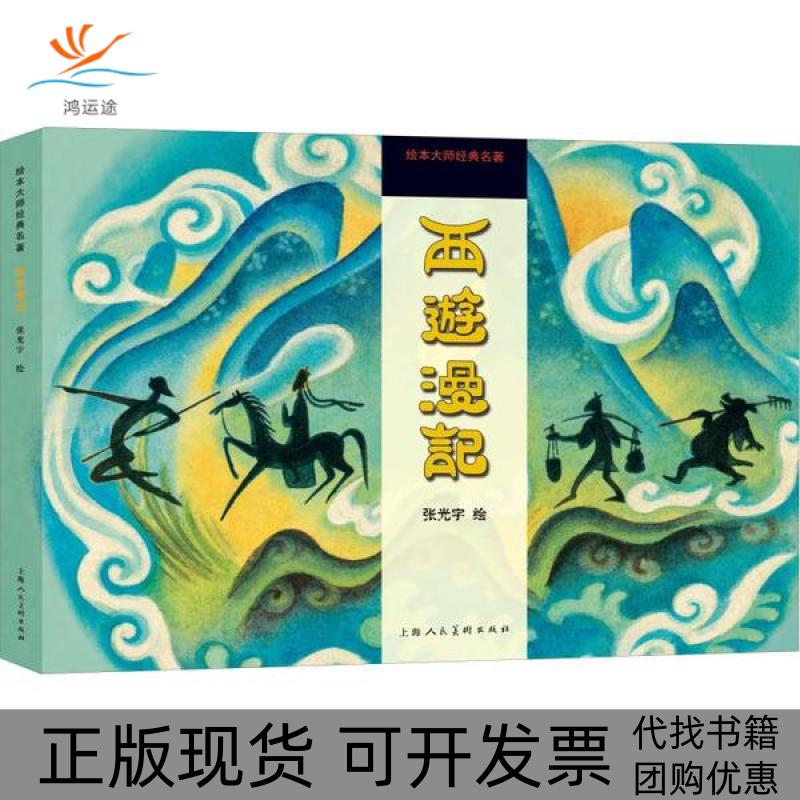 【正版书包邮】绘本大师经典名著西游漫记张光宇上海人民美术出版社