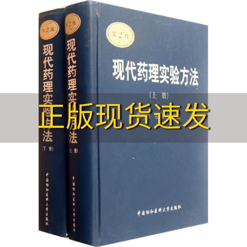 【正版书包邮】现代药理实验方法上下册杜冠华张均田中国协和医科大学出版社