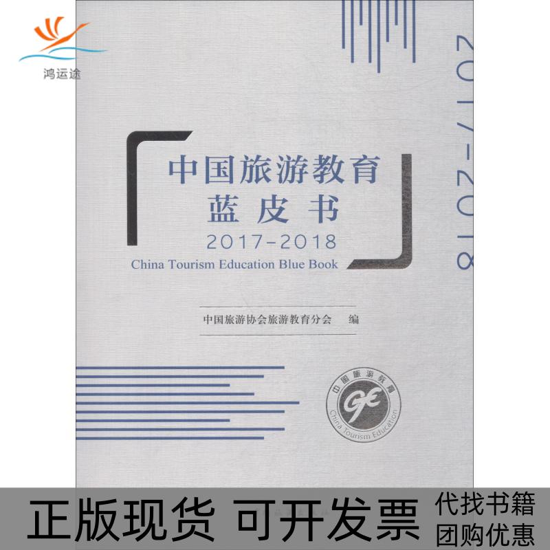 【正版书包邮】中国旅游教育蓝皮书20172018中国旅游协会旅游教育分会中国旅游出版社