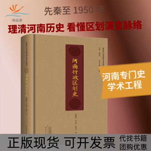 【正版书包邮】河南行政区划史张祥云赵炳清伍小琴谷建全张新斌大象出版社