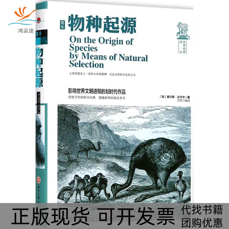 【正版书包邮】简本物种起源查尔斯达尔文浙江工商大学出版社