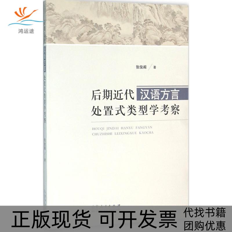 【正版书包邮】后期近代汉语方言处置式类型学考察张俊阁山东人民出版社有限公司