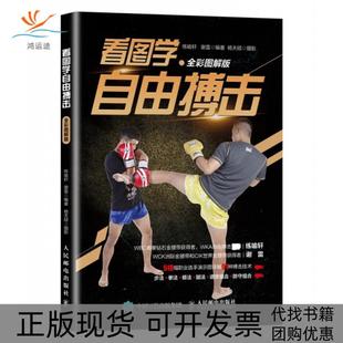 看图学自由搏击全彩图解版 包邮 书 练喻轩谢雷人民邮电 正版