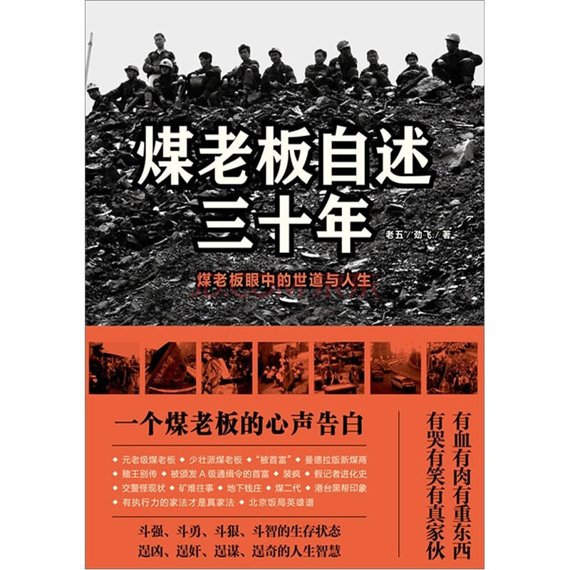 正版现货煤老板自述三十年老五劲飞著文化艺术出版社-封面