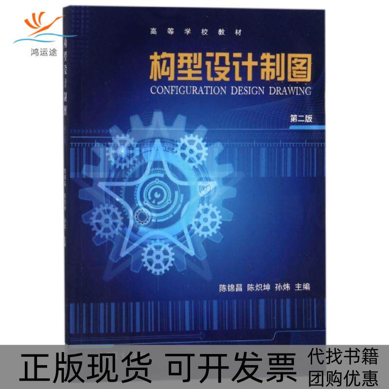 【正版书包邮】构型设计制图第2版高等学校教材陈锦昌陈炽坤孙炜高等教育出版社