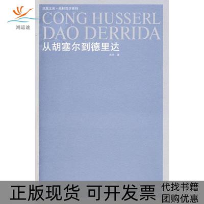 【正版书包邮】从胡塞尔到德里达尚杰江苏人民出版社