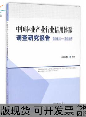 【正版书包邮】中林业业行业信用体系调查研究报告20142015中林业业行业信用体系调查研究报告委会中国林业出版社