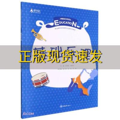 【新书正版】基础乐理侯晓乐何萍芳何萍芳侯晓乐重庆大学出版社