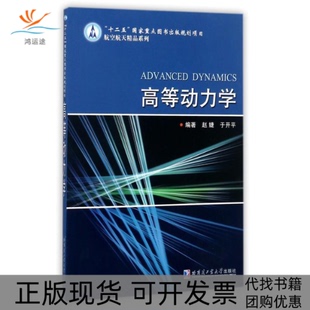 正版 航空航天精品系列赵婕哈尔滨工业大学出版 书 高等动力学 社 包邮