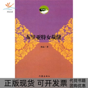 【正版书包邮】布里亚特女裁缝草原文学路远作家出版社