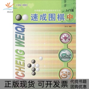 正版 黄焰青岛出版 书 速成围棋入门篇中2017版 社 包邮