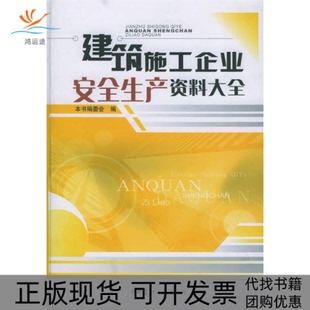 【正版书包邮】建筑施工企业安全生产资料大全建筑施工企业安全生产资料大全委会中国建材工业出版社