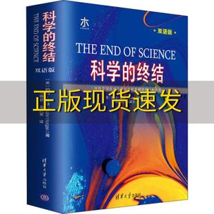 科学 社 书 包邮 约翰霍根JohnHorgan孙雍君张武军清华大学出版 正版 终结双语版