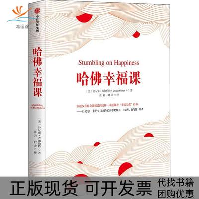 【正版书包邮】哈幸福课丹尼尔吉尔伯特中信出版社