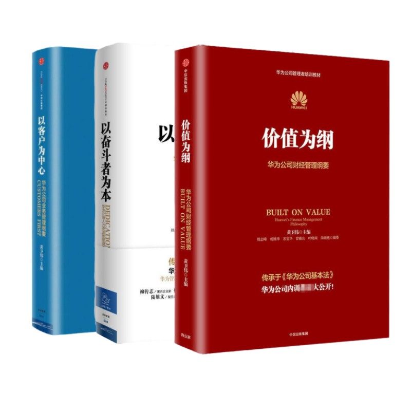 华为企业管理三部曲以价值为纲