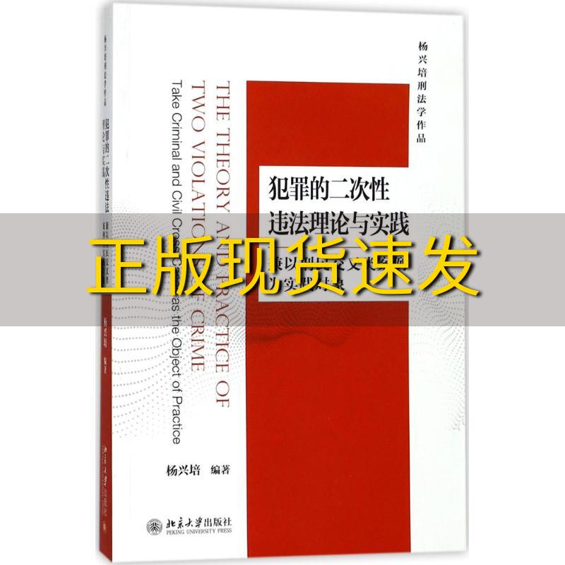 【正版书包邮】犯罪的二次性违法理论与实践兼以刑民交叉类案例为实践