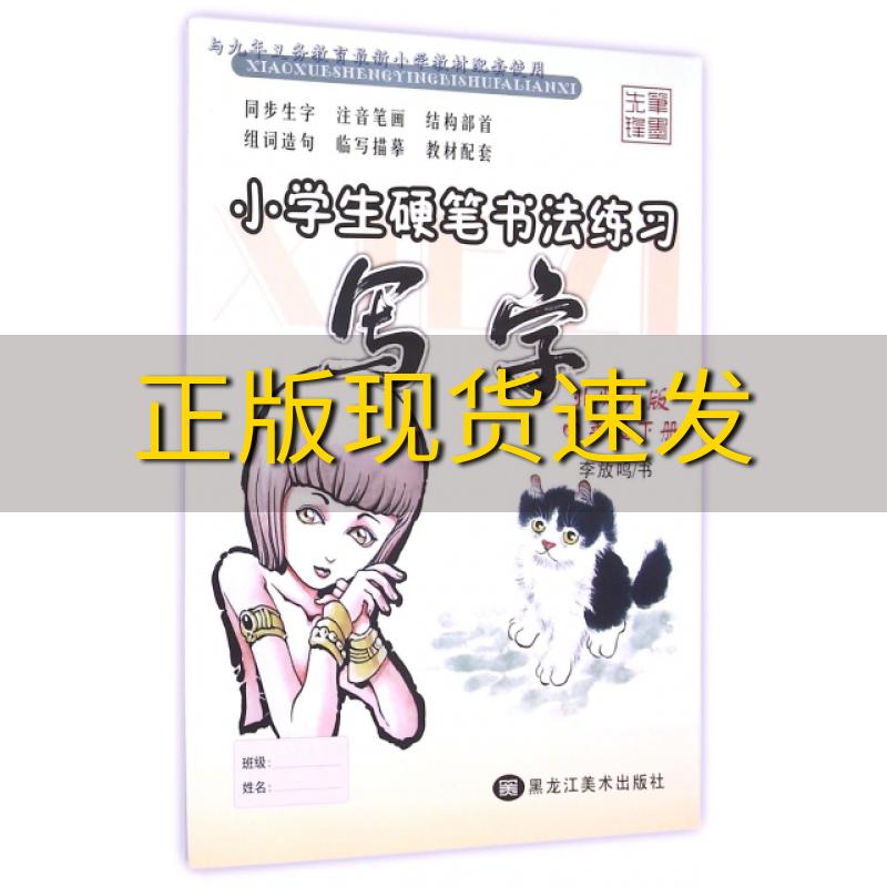 【正版书包邮】小学生硬笔书法练习写字四年级下北师大版李放鸣书写黑龙江美术出版社