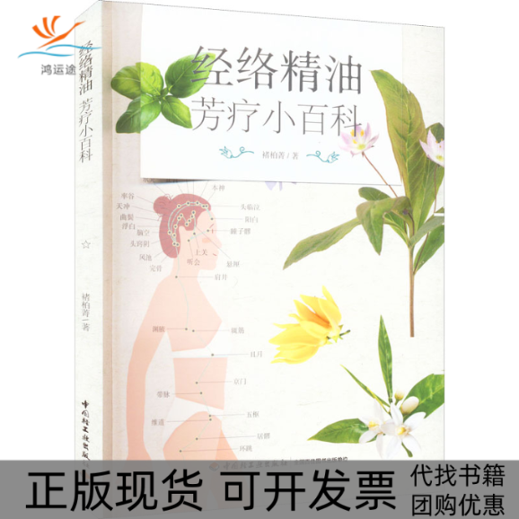 【正版书包邮】经络精油芳疗小百科褚柏菁中国轻工业出版社