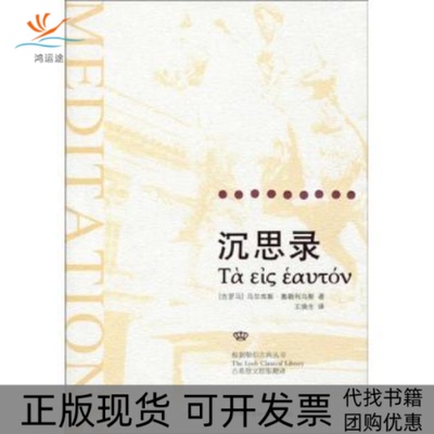 【正版书包邮】沉思录:古希腊文全译本[古罗马]马尔库斯·奥勒利乌斯[Marc三联书店上海分店