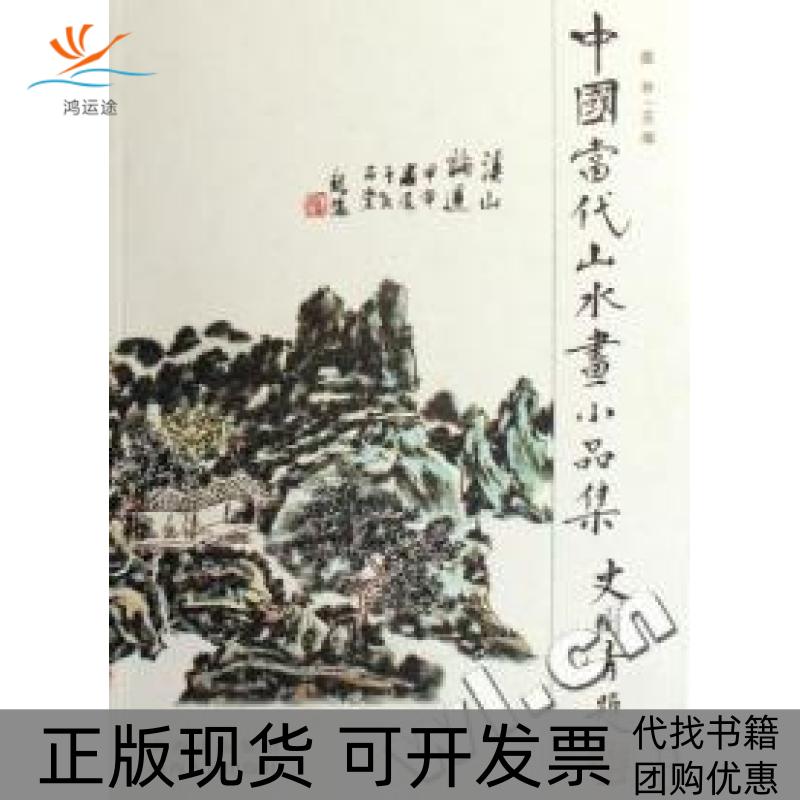 【正版书包邮】中国当代山水画小品集墨林 著山西出版集团 ， 山西人民出版社