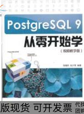 【正版书包邮】PostgreSL9从零开始学刘增杰张少军清华大学出版社