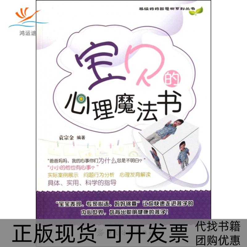 【正版书包邮】宝贝的心理魔法书妈妈智慧树系列丛书袁宗金中国纺织出版社