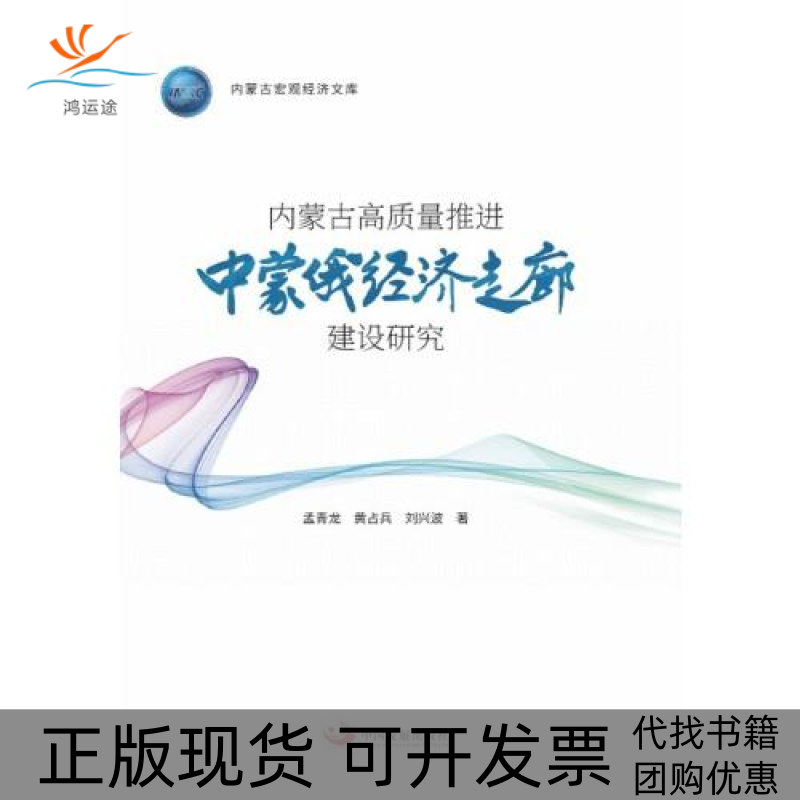 【正版书包邮】内蒙古高质量推进中蒙俄经济走廊建设研究内蒙古宏观经济文库孟青龙中国发展出版社