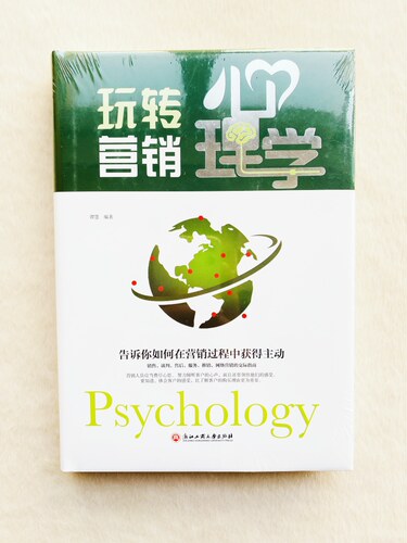 新书当天发玩转营销心理学