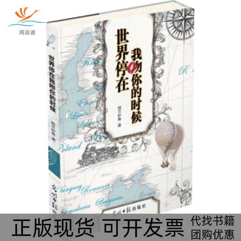 【正版书包邮】世界停在我吻你的时候纳兰妙殊光明日报出版社