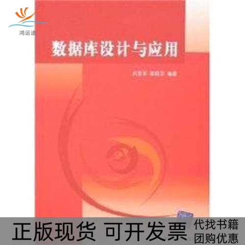 【正版书包邮】数据库设计与应用刘亚军高莉莎清华大学出版社
