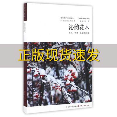 【正版书包邮】沁韵花木张婕山西人民出版社