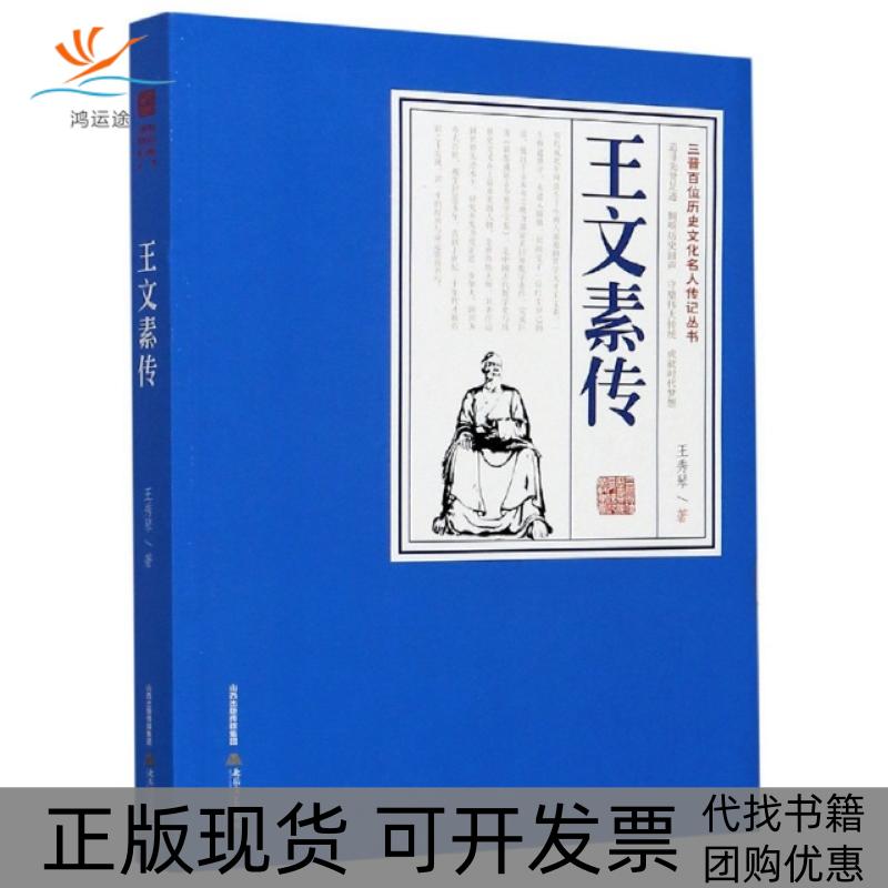 【正版书包邮】王文素传三晋百位历史文化名人传记丛书王秀琴北岳文艺出版社