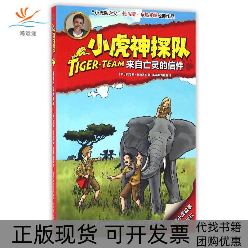 【正版书包邮】来自亡灵的信件小虎神探队托马斯布热齐纳童趣出版有限公司人民邮电出版社