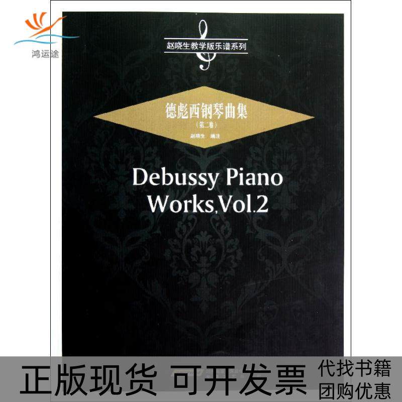 【正版书包邮】德彪西钢琴曲集第2卷赵晓生安徽文艺出版社